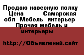 Продаю навесную полку › Цена ­ 500 - Самарская обл. Мебель, интерьер » Прочая мебель и интерьеры   